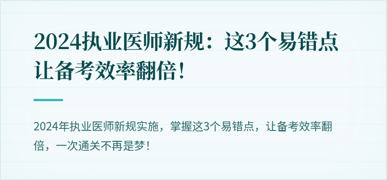 2024执业医师新规:这3个易错点让备考效率翻倍!
