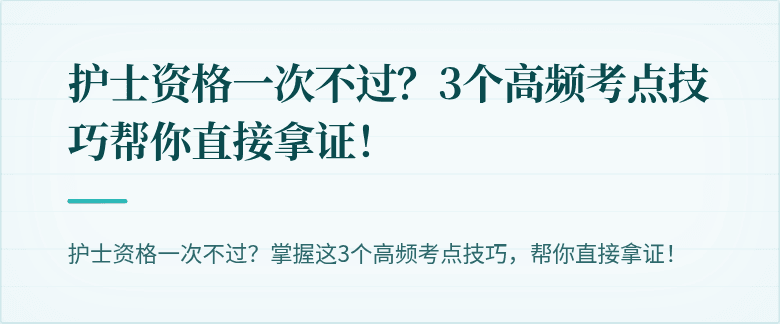 护士资格一次不过？3个高频考点技巧帮你直接拿证！