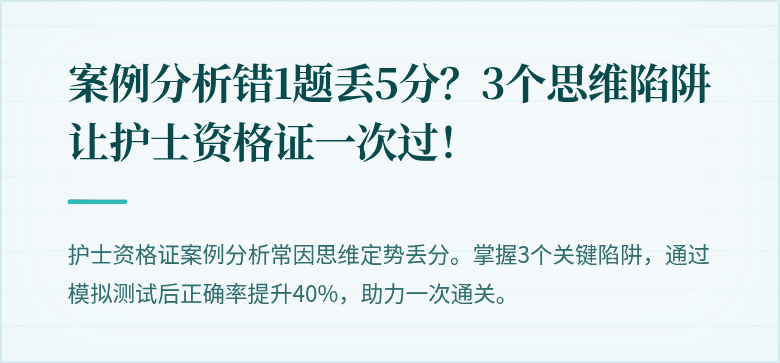 案例分析错1题丢5分？3个思维陷阱让护士资格证一次过！