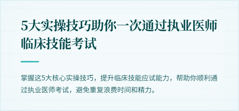 5大实操技巧助你一次通过执业医师临床技能考试
