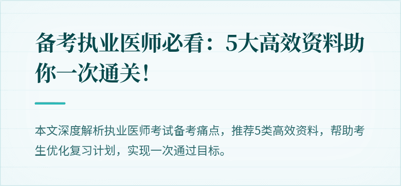 备考执业医师必看:5大高效资料助你一次通关!