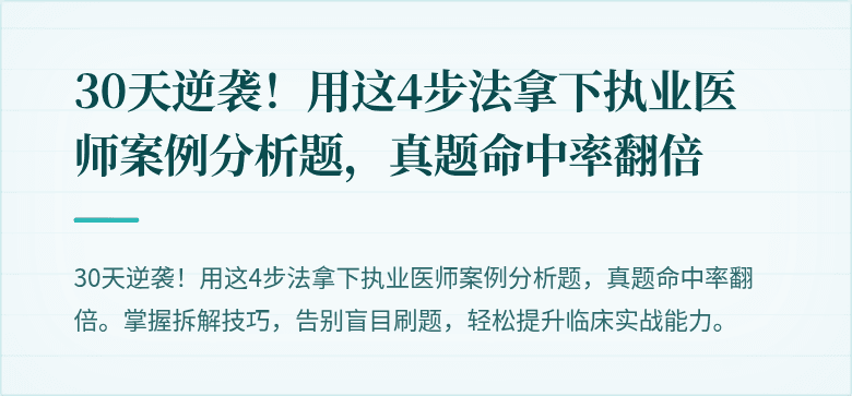 30天逆袭！用这4步法拿下执业医师案例分析题，真题命中率翻倍