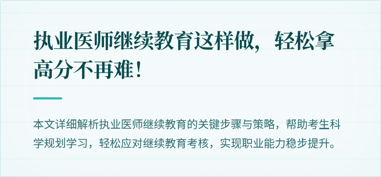 执业医师继续教育这样做，轻松拿高分不再难！