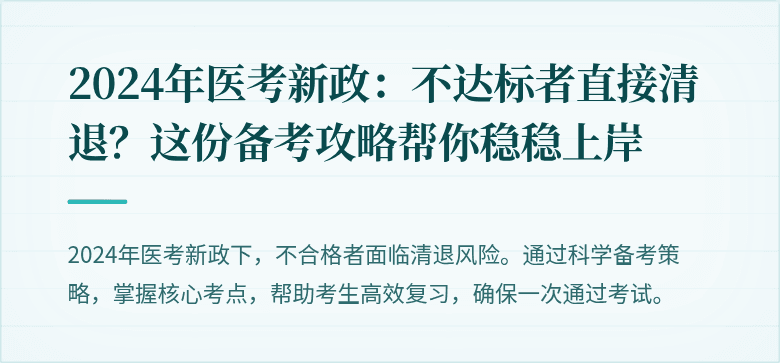 2024年医考新政：不达标者直接清退？这份备考攻略帮你稳稳上岸