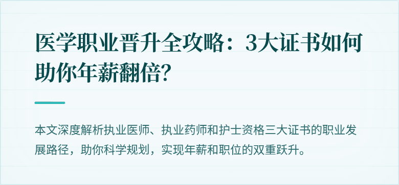 医学职业晋升全攻略：3大证书如何助你年薪翻倍？