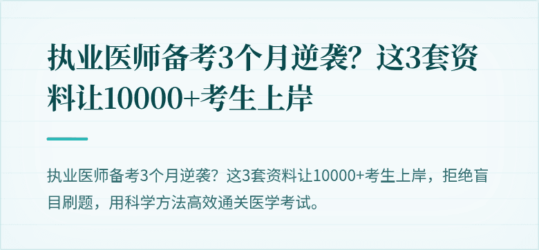 执业医师备考3个月逆袭？这3套资料让10000+考生上岸