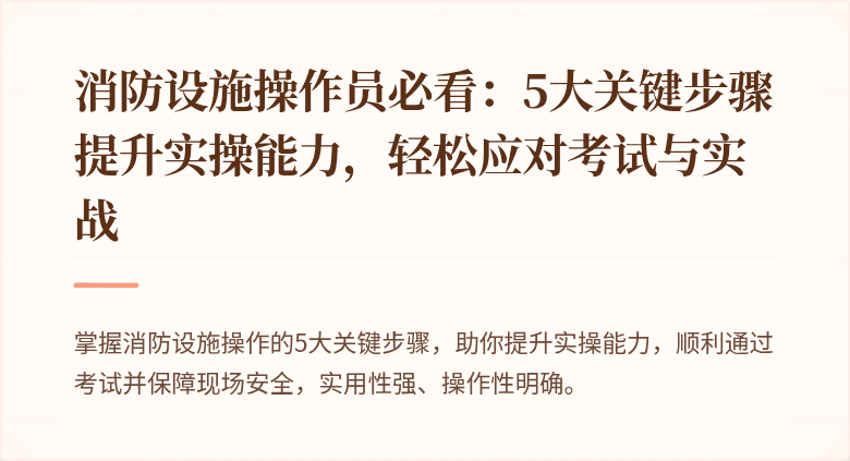 消防设施操作员必看：5大关键步骤提升实操能力，轻松应对考试与实战