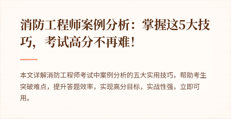 消防工程师案例分析：掌握这5大技巧，考试高分不再难！