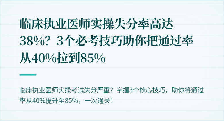 临床执业医师实操失分率高达38%？3个必考技巧助你把通过率从40%拉到85%