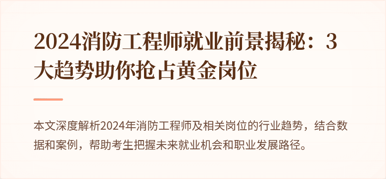 2024消防工程师就业前景揭秘：3大趋势助你抢占黄金岗位