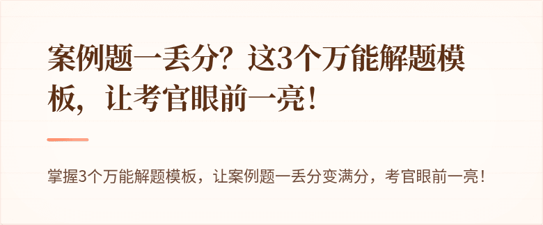 案例题一丢分？这3个万能解题模板，让考官眼前一亮！