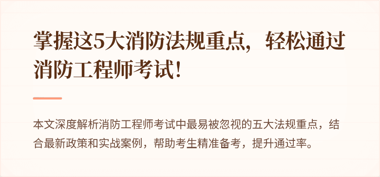 掌握这5大消防法规重点，轻松通过消防工程师考试！