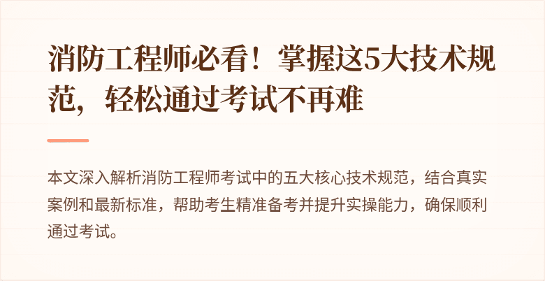 消防工程师必看！掌握这5大技术规范，轻松通过考试不再难