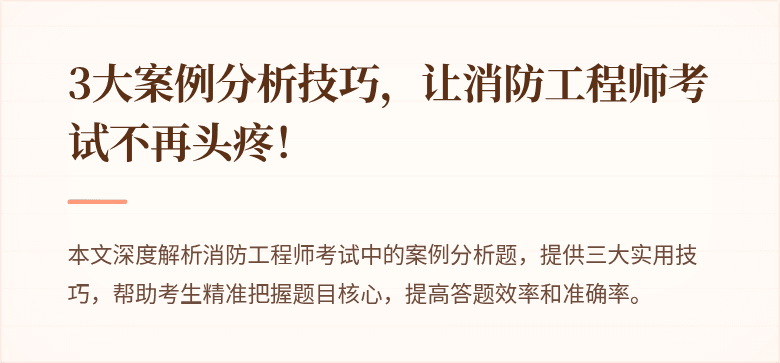 3大案例分析技巧，让消防工程师考试不再头疼！