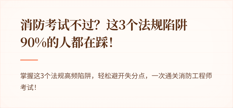消防考试不过？这3个法规陷阱90%的人都在踩！