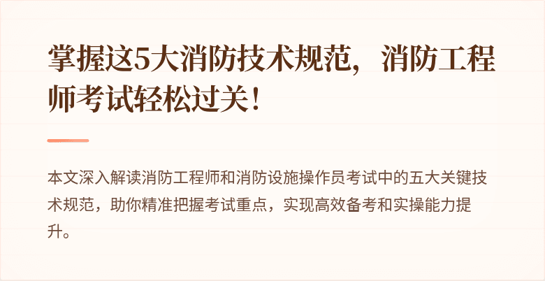 掌握这5大消防技术规范，消防工程师考试轻松过关！