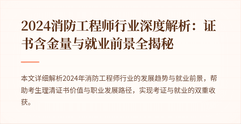 2024消防工程师行业深度解析：证书含金量与就业前景全揭秘