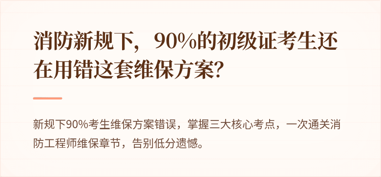 消防新规下，90%的初级证考生还在用错这套维保方案？