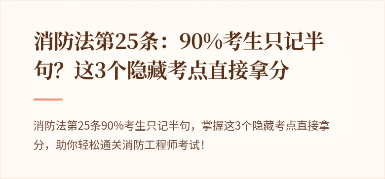 消防法第25条：90%考生只记半句？这3个隐藏考点直接拿分