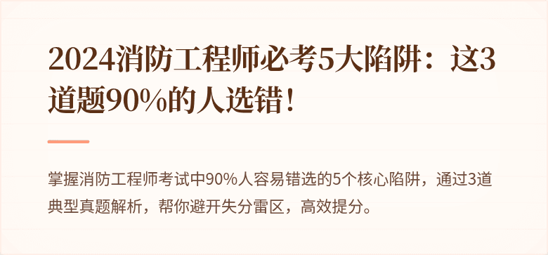 2024消防工程师必考5大陷阱：这3道题90%的人选错！