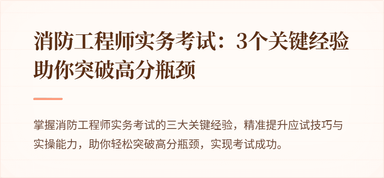 消防工程师实务考试：3个关键经验助你突破高分瓶颈