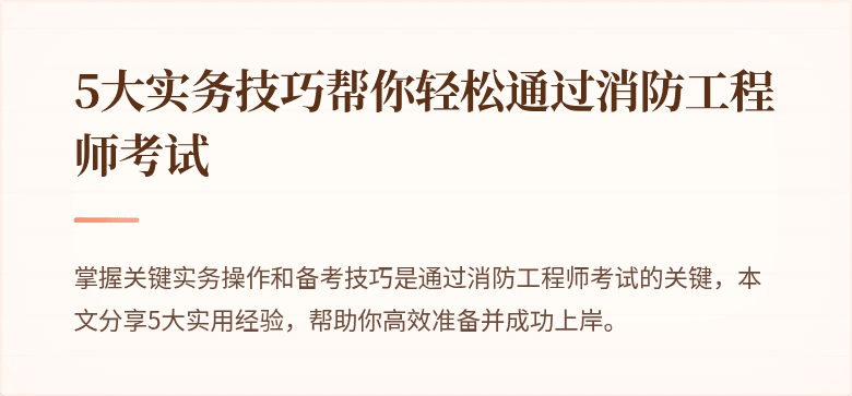 5大实务技巧帮你轻松通过消防工程师考试