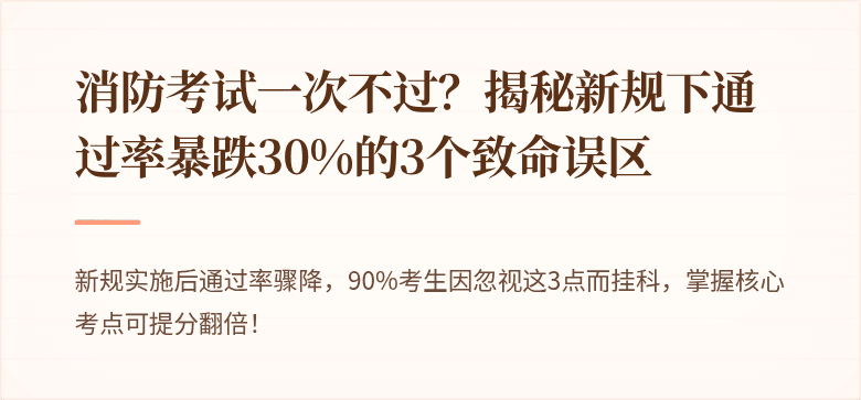消防考试一次不过？揭秘新规下通过率暴跌30%的3个致命误区