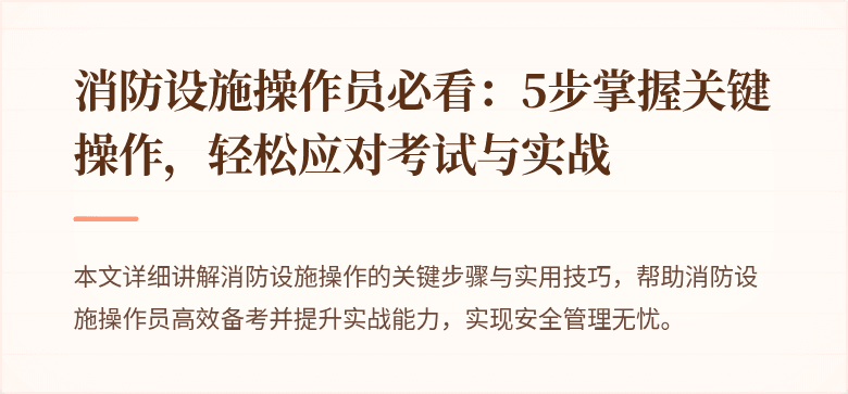 消防设施操作员必看：5步掌握关键操作，轻松应对考试与实战