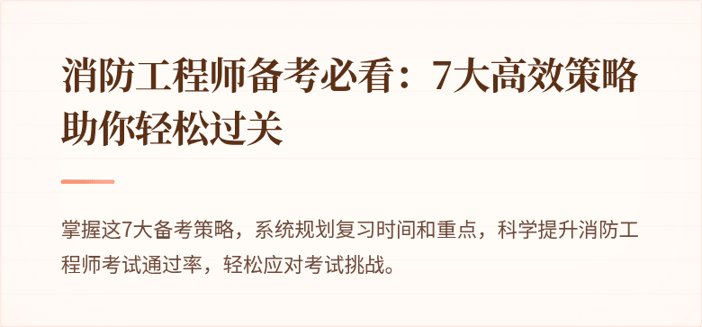 消防工程师备考必看：7大高效策略助你轻松过关