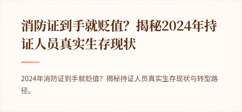 消防证到手就贬值？揭秘2024年持证人员真实生存现状