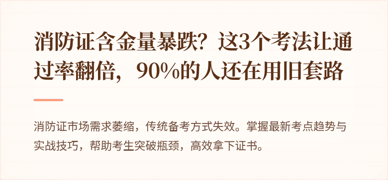 消防证含金量暴跌？这3个考法让通过率翻倍，90%的人还在用旧套路