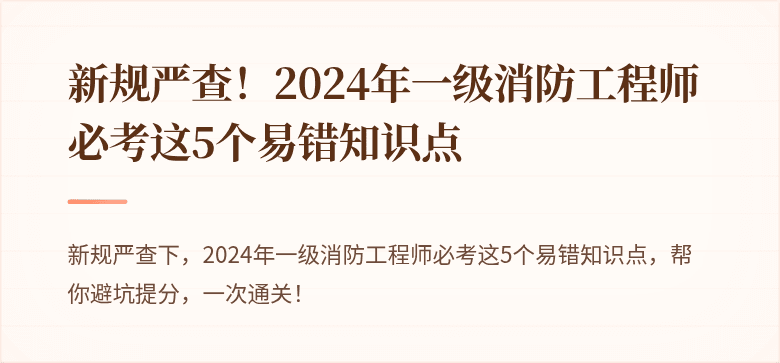 新规严查！2024年一级消防工程师必考这5个易错知识点