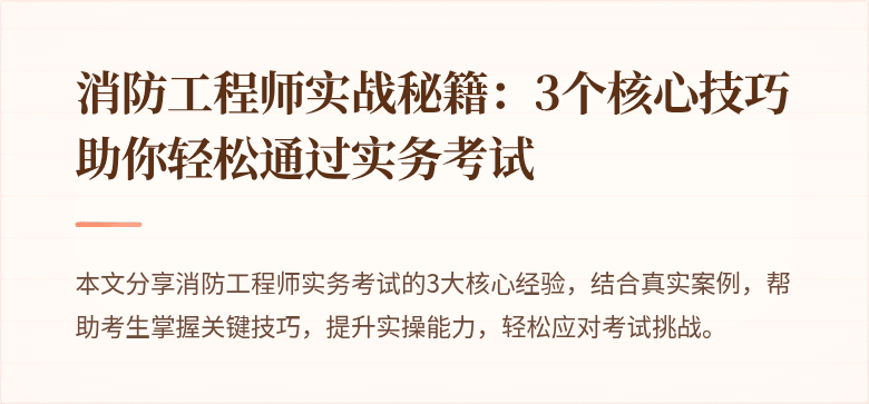 消防工程师实战秘籍：3个核心技巧助你轻松通过实务考试