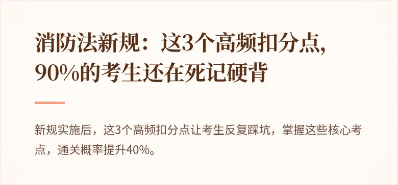 消防法新规：这3个高频扣分点，90%的考生还在死记硬背