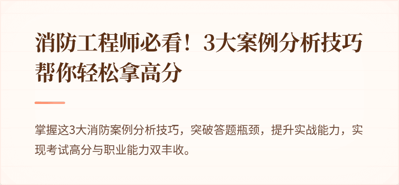 消防工程师必看！3大案例分析技巧帮你轻松拿高分