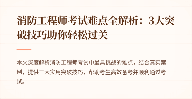 消防工程师考试难点全解析：3大突破技巧助你轻松过关