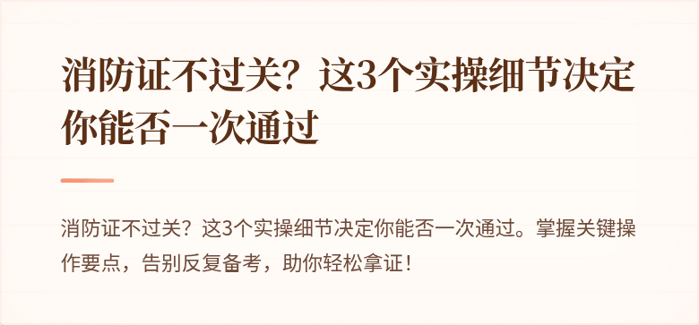 消防证不过关？这3个实操细节决定你能否一次通过