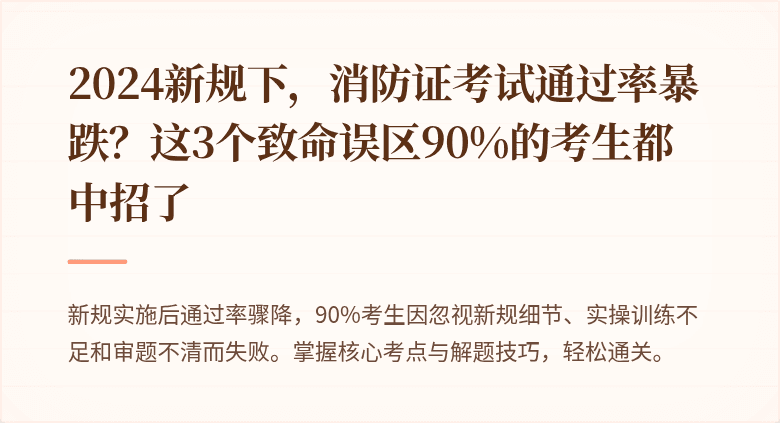 2024新规下，消防证考试通过率暴跌？这3个致命误区90%的考生都中招了