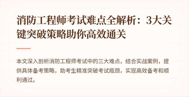 消防工程师考试难点全解析：3大关键突破策略助你高效通关