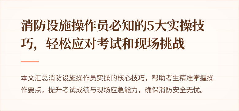 消防设施操作员必知的5大实操技巧，轻松应对考试和现场挑战