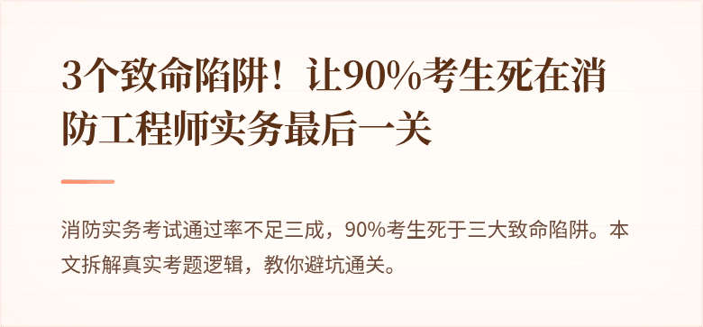 3个致命陷阱！让90%考生死在消防工程师实务最后一关