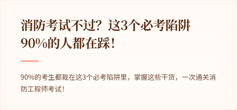 消防考试不过？这3个必考陷阱90%的人都在踩！