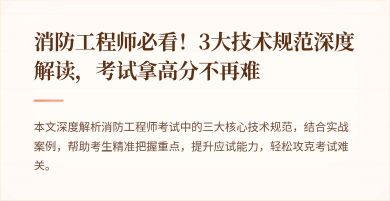 消防工程师必看！3大技术规范深度解读，考试拿高分不再难