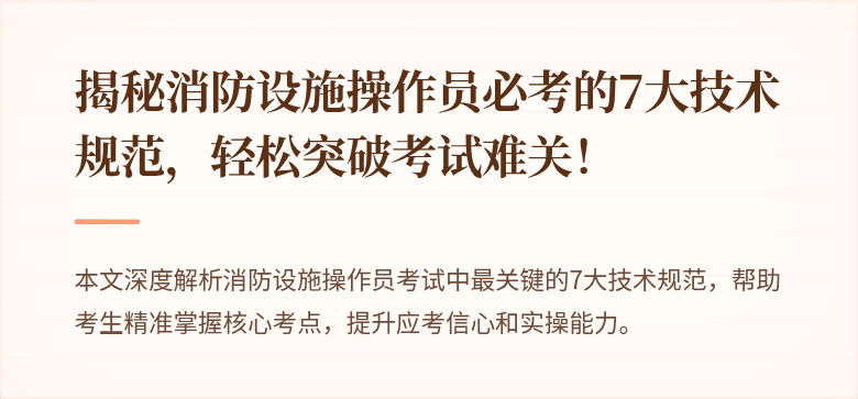 揭秘消防设施操作员必考的7大技术规范，轻松突破考试难关！