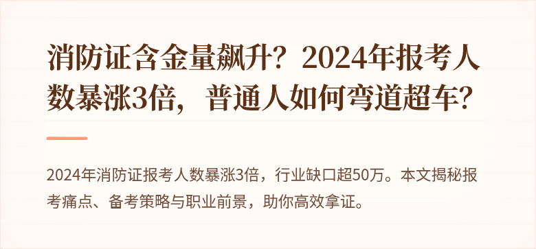 消防证含金量飙升？2024年报考人数暴涨3倍，普通人如何弯道超车？