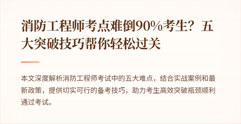 消防工程师考点难倒90%考生？五大突破技巧帮你轻松过关