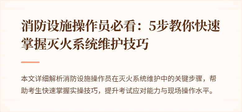 消防设施操作员必看：5步教你快速掌握灭火系统维护技巧