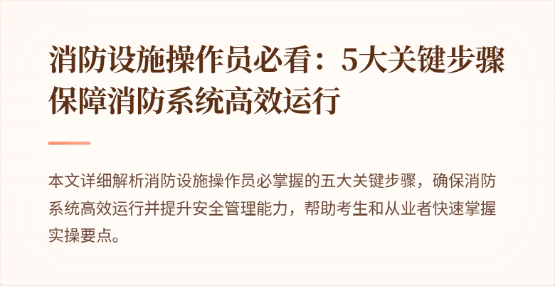 消防设施操作员必看：5大关键步骤保障消防系统高效运行