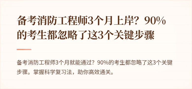 备考消防工程师3个月上岸？90%的考生都忽略了这3个关键步骤
