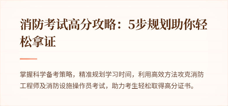消防考试高分攻略：5步规划助你轻松拿证